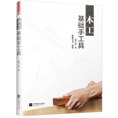 木工基礎(chǔ)手工具