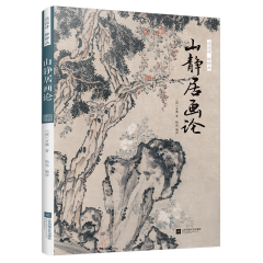 談談詩 聊聊畫 山靜居畫論 