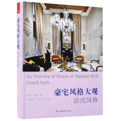 豪宅風(fēng)格大觀——法式風(fēng)格