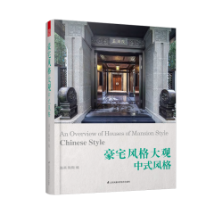 豪宅風(fēng)格大觀——中式風(fēng)格