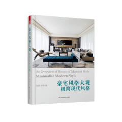 豪宅風(fēng)格大觀——極簡現(xiàn)代風(fēng)格