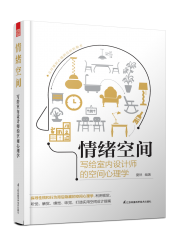情緒空間 寫給室內(nèi)設(shè)計師的空間心理學(xué)