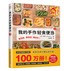 我的手作輕食便當(dāng)2