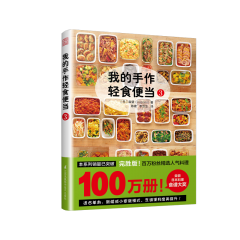 我的手作輕食便當(dāng)3 