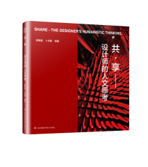 共·享——設(shè)計(jì)師的人文思考