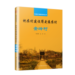 把農(nóng)村建設(shè)得更像農(nóng)村 金嶺村