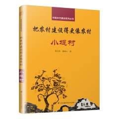 把農(nóng)村建設(shè)得更像農(nóng)村 小堤村