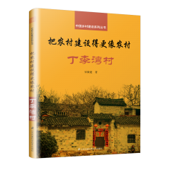 把農(nóng)村建設(shè)得更像農(nóng)村 丁李灣村