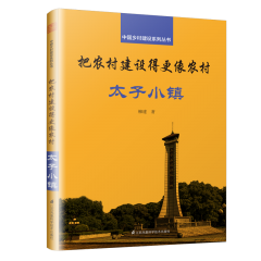 把農(nóng)村建設(shè)得更像農(nóng)村 太子小鎮(zhèn)