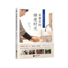 家事里的禪意時光 