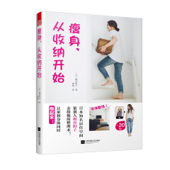 瘦身，從收納開始