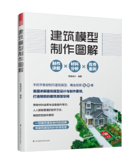 建筑模型制作圖解