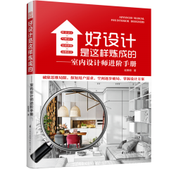 好設(shè)計是這樣煉成的——室內(nèi)設(shè)計師進階手冊