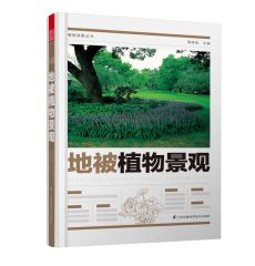植物造景叢書——地被植物景觀