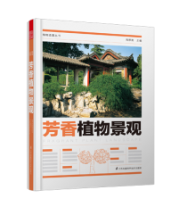 植物造景叢書——芳香植物景觀