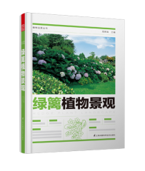 植物造景叢書——綠籬植物景觀