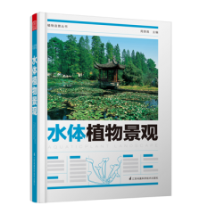 植物造景叢書(shū)——水體植物景觀