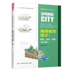 海綿城市設(shè)計(jì)：理念、技術(shù)、案例（修訂版）