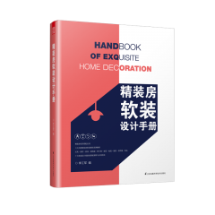 精裝房軟裝設(shè)計手冊