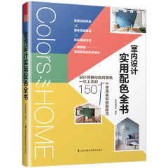 室內(nèi)設(shè)計實用配色全書