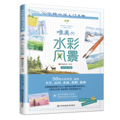 30分鐘繪畫入門手賬 唯美的水彩風景