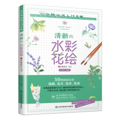 30分鐘繪畫入門手賬 清新的水彩花繪