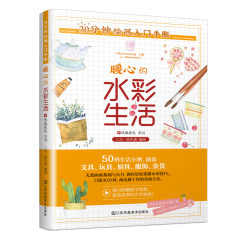 30分鐘繪畫入門手賬 暖心的水彩生活