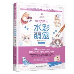 30分鐘繪畫入門手賬 治愈你的水彩萌寵