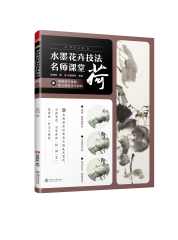 水墨花卉技法名師課堂 荷