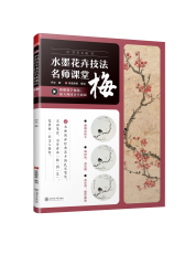 水墨花卉技法名師課堂 梅