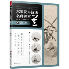 水墨花卉技法名師課堂 蘭