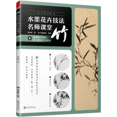 水墨花卉技法名師課堂 竹