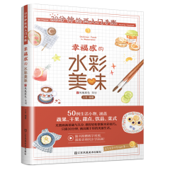 30分鐘繪畫入門手賬 幸福感的水彩美味