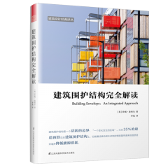 建筑圍護(hù)結(jié)構(gòu)完全解讀