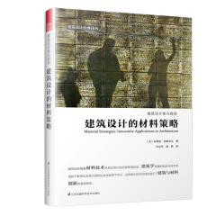 建筑設(shè)計(jì)的材料策略