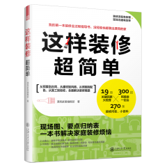 這樣裝修超簡(jiǎn)單