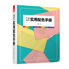 產(chǎn)品設(shè)計實用配色手冊