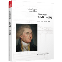 總統(tǒng)建筑師：托馬斯?杰斐遜