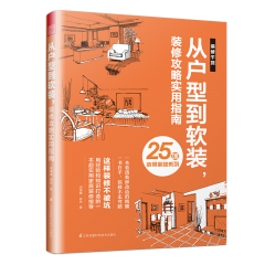 從戶型到軟裝，裝修攻略實(shí)用指南