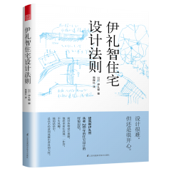 伊禮智住宅設(shè)計(jì)法則