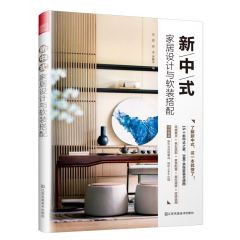 新中式家居設(shè)計與軟裝搭配 