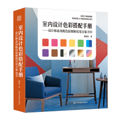 室內(nèi)設(shè)計(jì)色彩搭配手冊(cè)——設(shè)計(jì)師必用配色原則和實(shí)用方案800