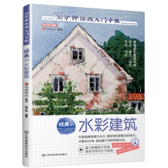 30分鐘繪畫入門手賬 經(jīng)典的水彩建筑