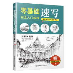 零基礎(chǔ)速寫完全入門教程  輕松學(xué)速寫