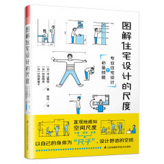 圖解住宅設(shè)計(jì)的尺度