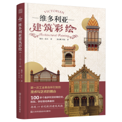 維多利亞建筑彩繪