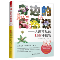 身邊的自然課——認(rèn)識(shí)常見(jiàn)的100種植物