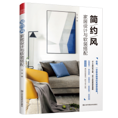 簡約風家居設(shè)計與軟裝搭配