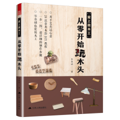 愛上微木工，從零開始玩木頭