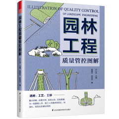 園林工程質(zhì)量管控圖解